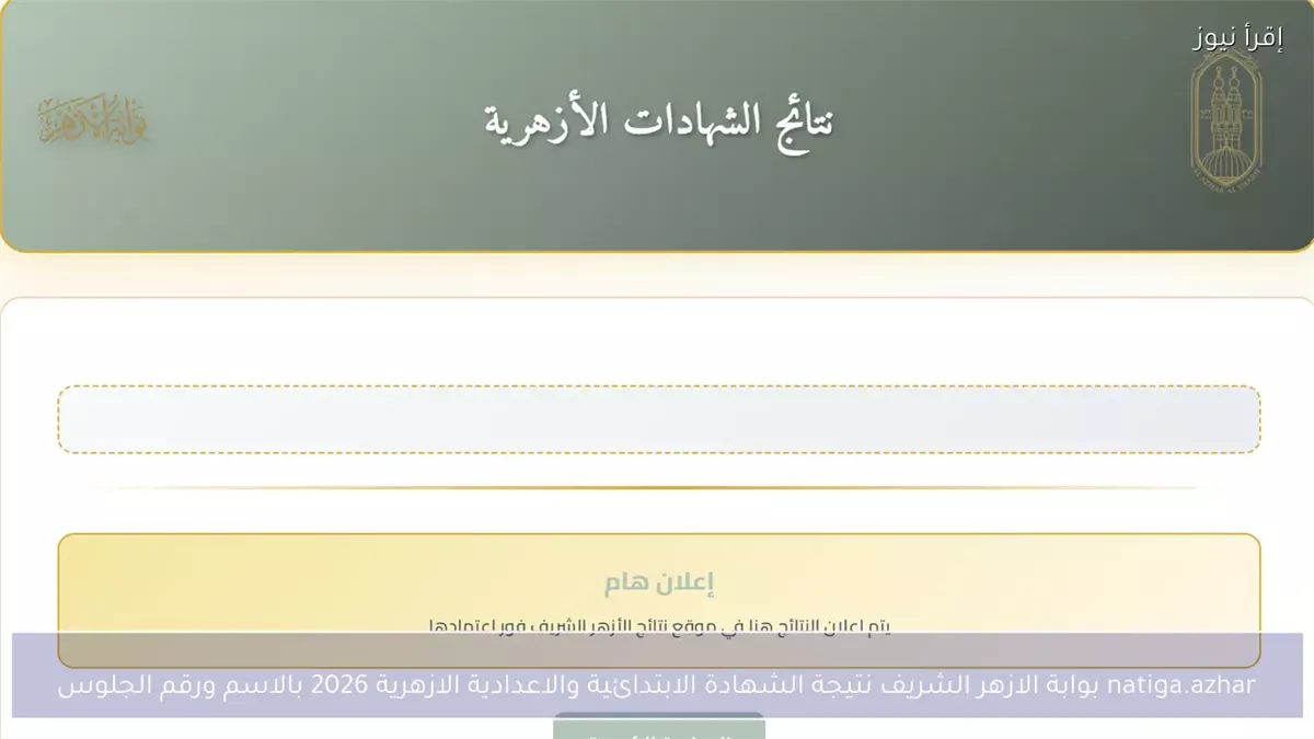 نتيجة الشهادة الإعدادية الأزهرية 2026