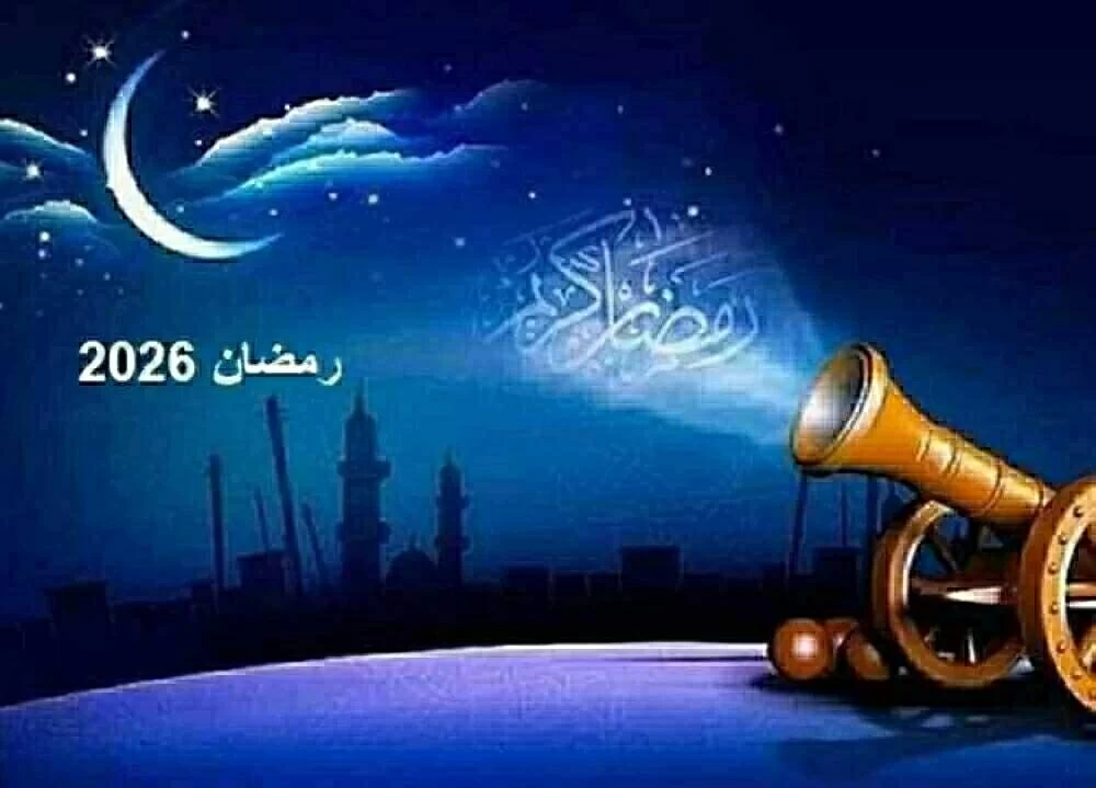 موعد أول أيام شهر رمضان 2026