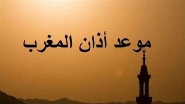 موعد أذان المغرب