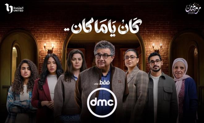 عدد حلقات مسلسل كان ياما كان