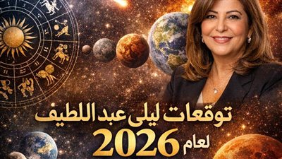 توقعات ليلى عبد اللطيف لأسعار الذهب في 2026… عام التحولات الاقتصادية والمفاجآت المالية