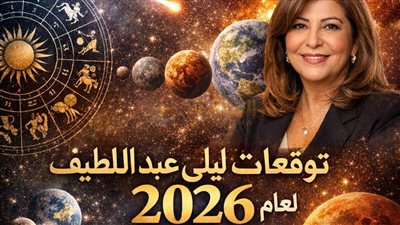 توقعات ليلي عبد اللطيف للأبراج لعام 2026