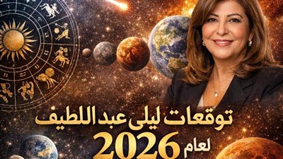  توقعات ليلى عبد اللطيف لعام 2026… عام التحولات الكبرى والمفاجآت غير المتوقعة