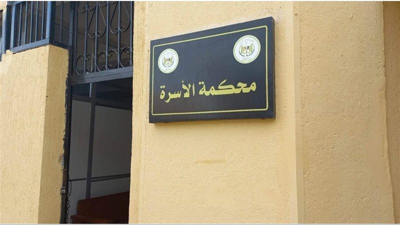 محكمة الأسرة