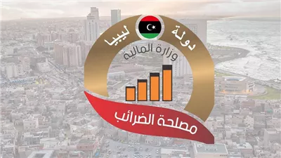 مصلحة الضرائب الليبية تسجل أعلى إيرادات في تاريخها خلال 2025 بقيمة تقارب 4 مليارات دينار