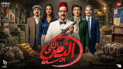 مسلسل النص التاني لـ أحمد أمين.. مواعيد وقنوات عرض الحلقة الأولى