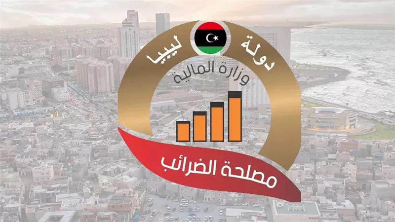 وزارة المالية الليبية